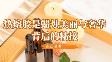 蠟燭燈芯熱熔膠